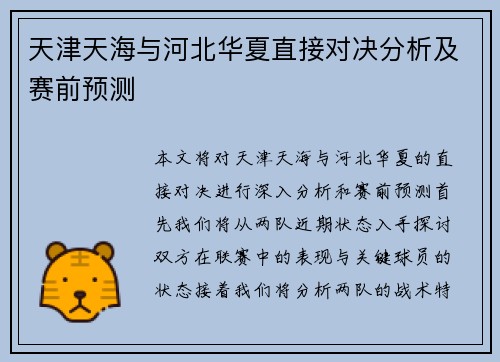 天津天海与河北华夏直接对决分析及赛前预测