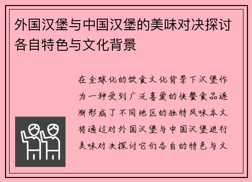 外国汉堡与中国汉堡的美味对决探讨各自特色与文化背景