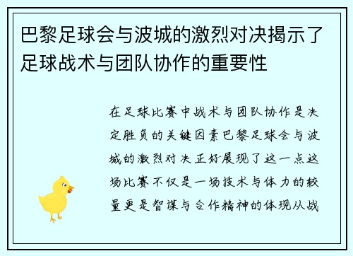 巴黎足球会与波城的激烈对决揭示了足球战术与团队协作的重要性