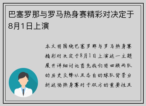 巴塞罗那与罗马热身赛精彩对决定于8月1日上演