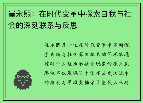 崔永熙：在时代变革中探索自我与社会的深刻联系与反思