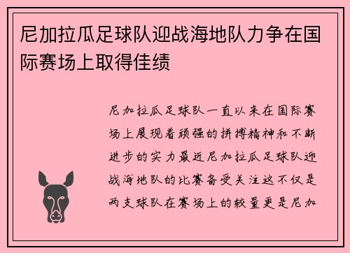 尼加拉瓜足球队迎战海地队力争在国际赛场上取得佳绩
