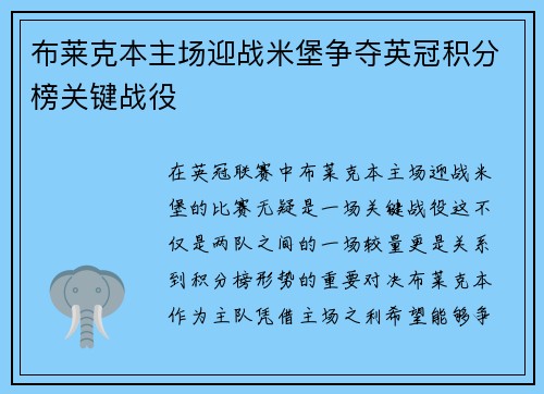 布莱克本主场迎战米堡争夺英冠积分榜关键战役