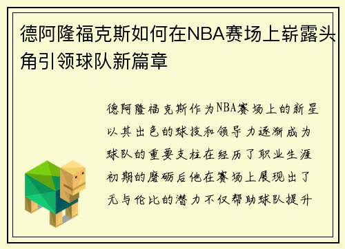 德阿隆福克斯如何在NBA赛场上崭露头角引领球队新篇章
