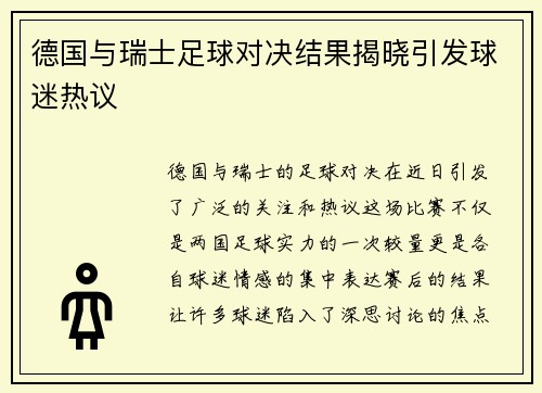 德国与瑞士足球对决结果揭晓引发球迷热议