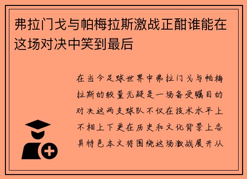 弗拉门戈与帕梅拉斯激战正酣谁能在这场对决中笑到最后