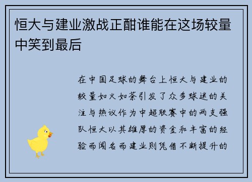 恒大与建业激战正酣谁能在这场较量中笑到最后