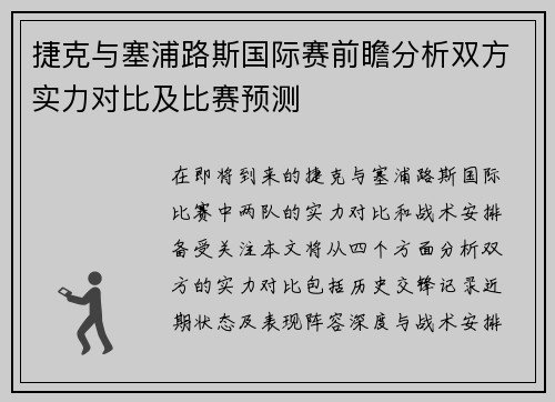 捷克与塞浦路斯国际赛前瞻分析双方实力对比及比赛预测