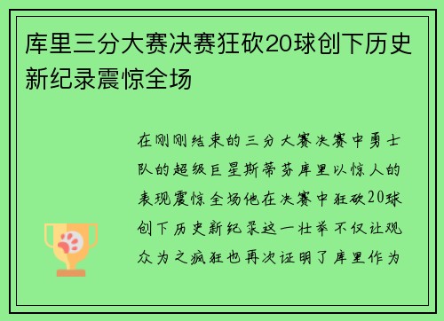 库里三分大赛决赛狂砍20球创下历史新纪录震惊全场