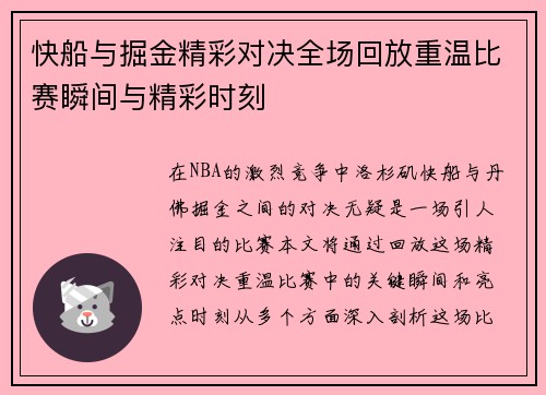 快船与掘金精彩对决全场回放重温比赛瞬间与精彩时刻