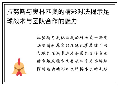 拉努斯与奥林匹奥的精彩对决揭示足球战术与团队合作的魅力