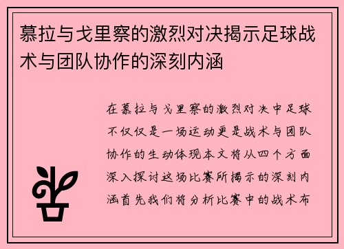 慕拉与戈里察的激烈对决揭示足球战术与团队协作的深刻内涵