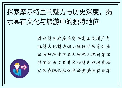 探索摩尔特里的魅力与历史深度，揭示其在文化与旅游中的独特地位