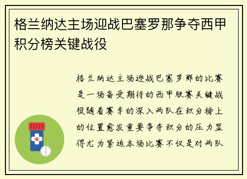 格兰纳达主场迎战巴塞罗那争夺西甲积分榜关键战役