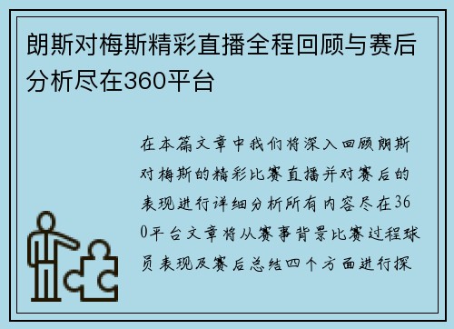 朗斯对梅斯精彩直播全程回顾与赛后分析尽在360平台