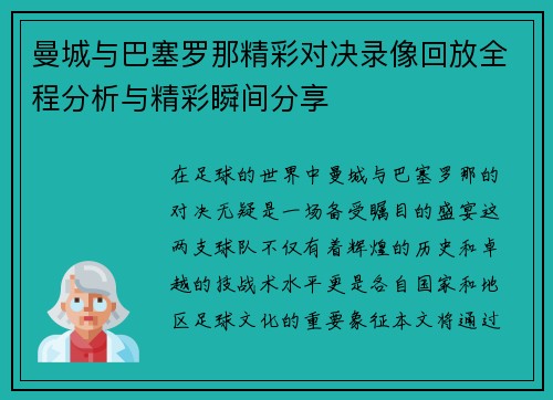 曼城与巴塞罗那精彩对决录像回放全程分析与精彩瞬间分享