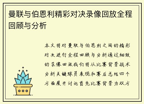 曼联与伯恩利精彩对决录像回放全程回顾与分析