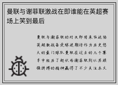 曼联与谢菲联激战在即谁能在英超赛场上笑到最后