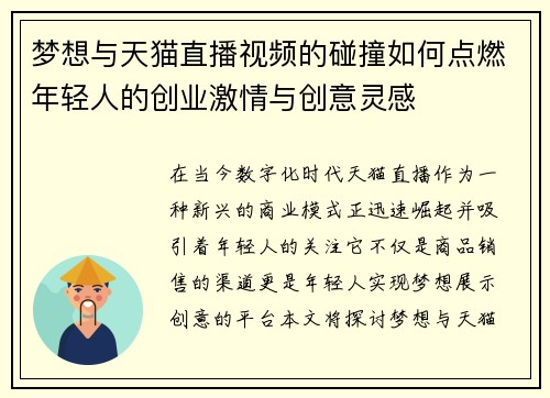 梦想与天猫直播视频的碰撞如何点燃年轻人的创业激情与创意灵感