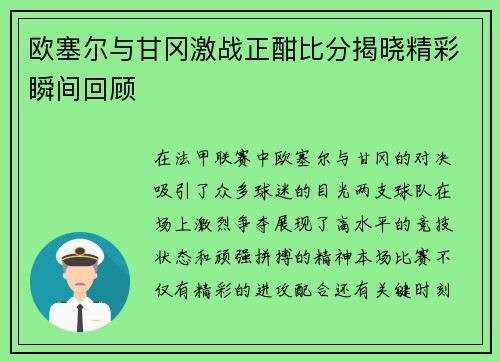 欧塞尔与甘冈激战正酣比分揭晓精彩瞬间回顾