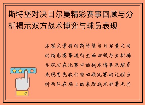 斯特堡对决日尔曼精彩赛事回顾与分析揭示双方战术博弈与球员表现