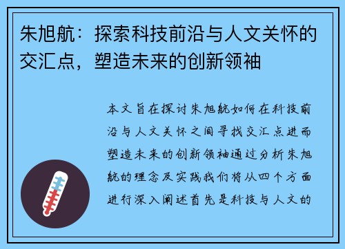 朱旭航：探索科技前沿与人文关怀的交汇点，塑造未来的创新领袖