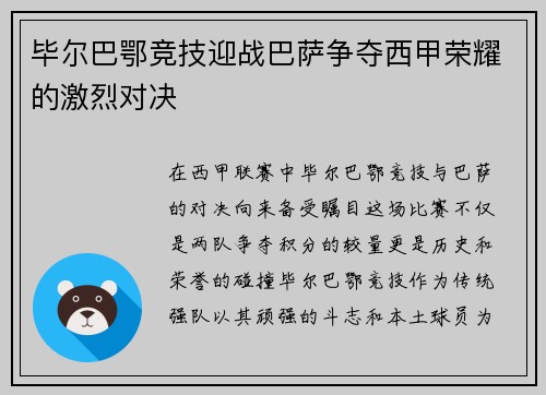 毕尔巴鄂竞技迎战巴萨争夺西甲荣耀的激烈对决