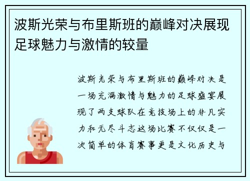 波斯光荣与布里斯班的巅峰对决展现足球魅力与激情的较量