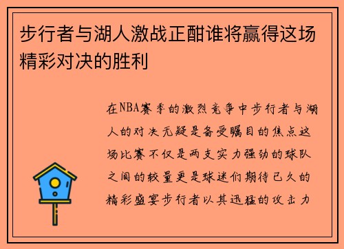 步行者与湖人激战正酣谁将赢得这场精彩对决的胜利