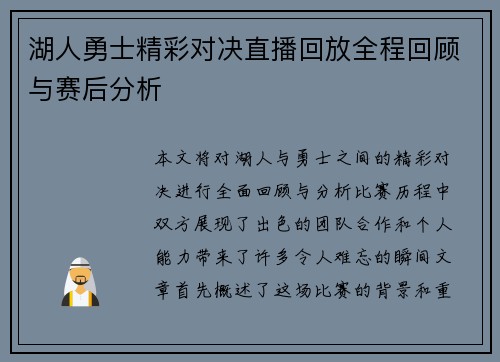 湖人勇士精彩对决直播回放全程回顾与赛后分析