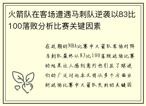 火箭队在客场遭遇马刺队逆袭以83比100落败分析比赛关键因素