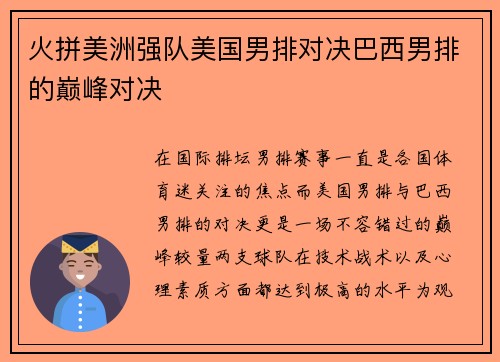 火拼美洲强队美国男排对决巴西男排的巅峰对决