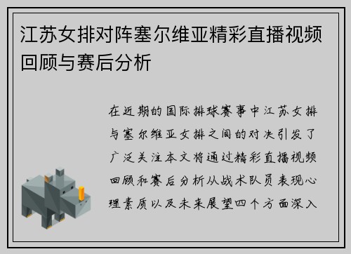 江苏女排对阵塞尔维亚精彩直播视频回顾与赛后分析