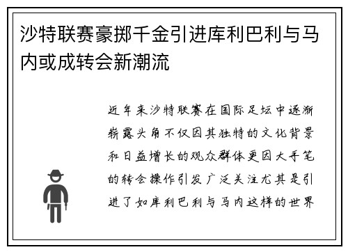 沙特联赛豪掷千金引进库利巴利与马内或成转会新潮流