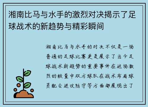 湘南比马与水手的激烈对决揭示了足球战术的新趋势与精彩瞬间