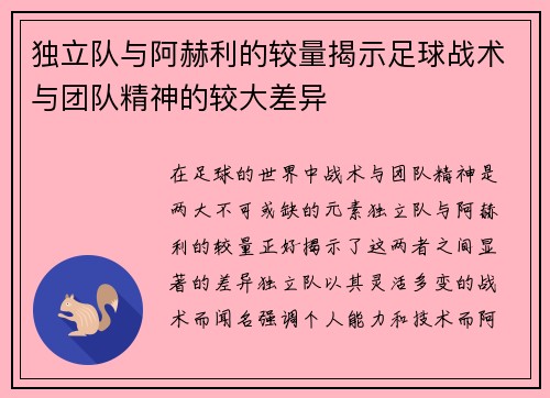 独立队与阿赫利的较量揭示足球战术与团队精神的较大差异