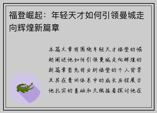 福登崛起：年轻天才如何引领曼城走向辉煌新篇章