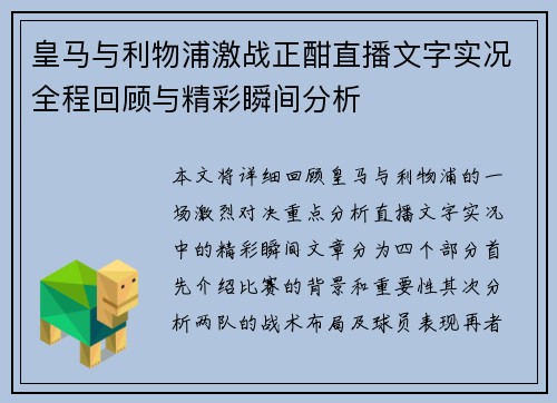 皇马与利物浦激战正酣直播文字实况全程回顾与精彩瞬间分析