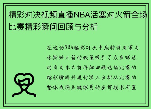 精彩对决视频直播NBA活塞对火箭全场比赛精彩瞬间回顾与分析