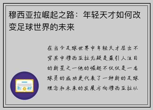 穆西亚拉崛起之路：年轻天才如何改变足球世界的未来