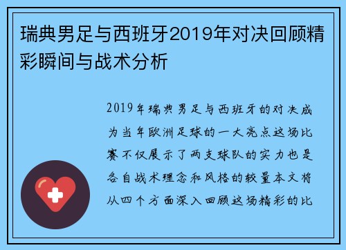 瑞典男足与西班牙2019年对决回顾精彩瞬间与战术分析