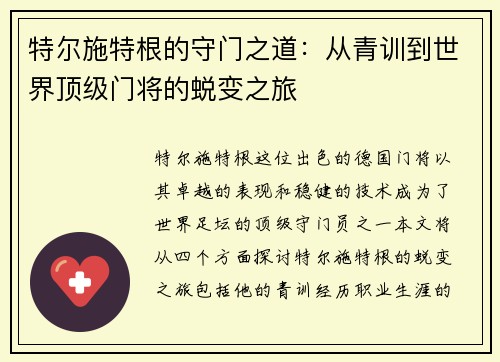 特尔施特根的守门之道：从青训到世界顶级门将的蜕变之旅
