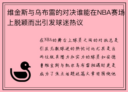 维金斯与乌布雷的对决谁能在NBA赛场上脱颖而出引发球迷热议