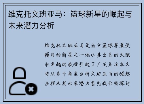维克托文班亚马：篮球新星的崛起与未来潜力分析