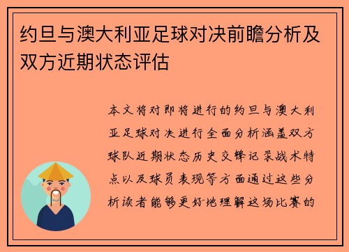 约旦与澳大利亚足球对决前瞻分析及双方近期状态评估