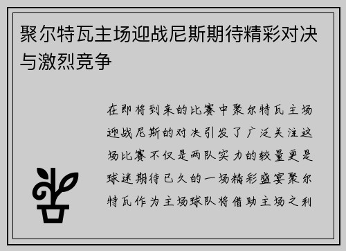 聚尔特瓦主场迎战尼斯期待精彩对决与激烈竞争