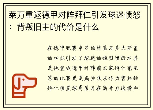 莱万重返德甲对阵拜仁引发球迷愤怒：背叛旧主的代价是什么
