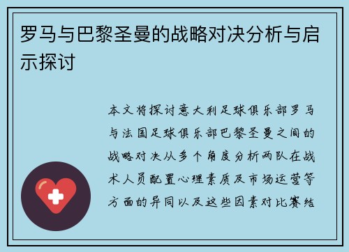 罗马与巴黎圣曼的战略对决分析与启示探讨
