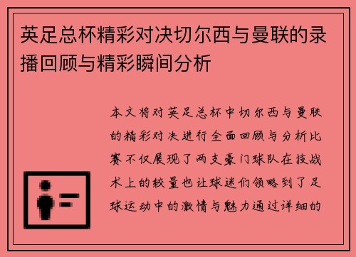 英足总杯精彩对决切尔西与曼联的录播回顾与精彩瞬间分析