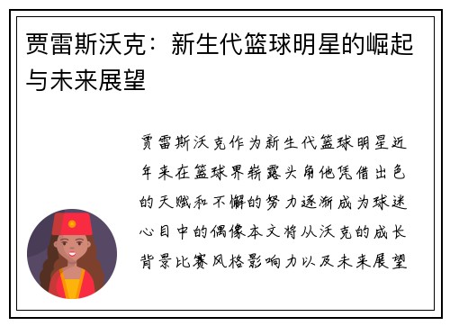贾雷斯沃克：新生代篮球明星的崛起与未来展望